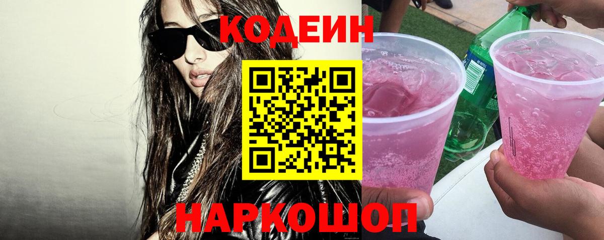 Кодеин напиток Lean (лин) Белгород