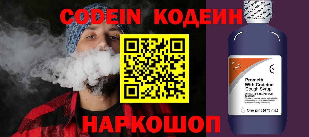 Кодеин напиток Lean (лин)  Вход с VPN  Белгород 